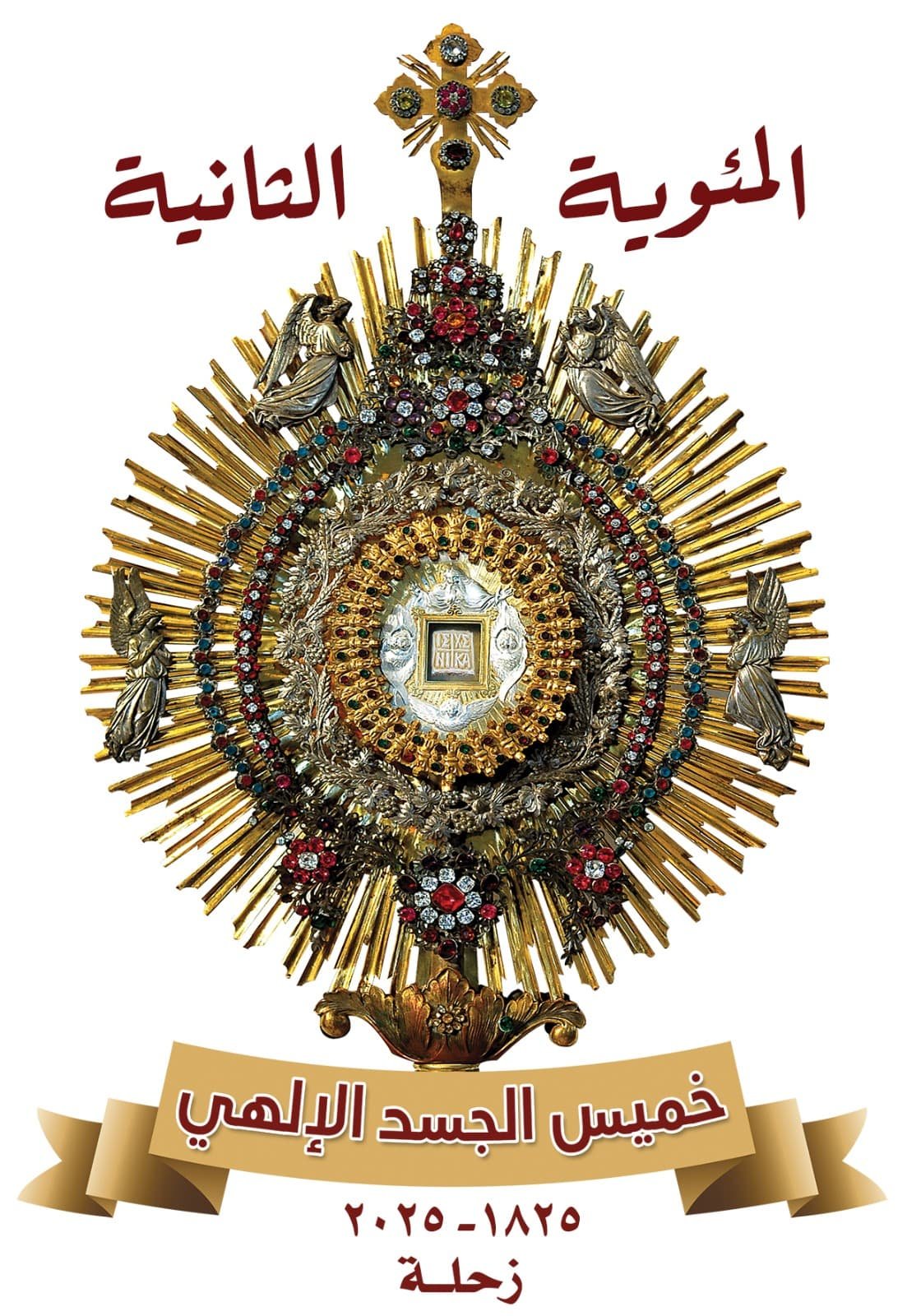 اللجنة التنسيقية لخميس الجسد أطلقت شعار اليوبيل