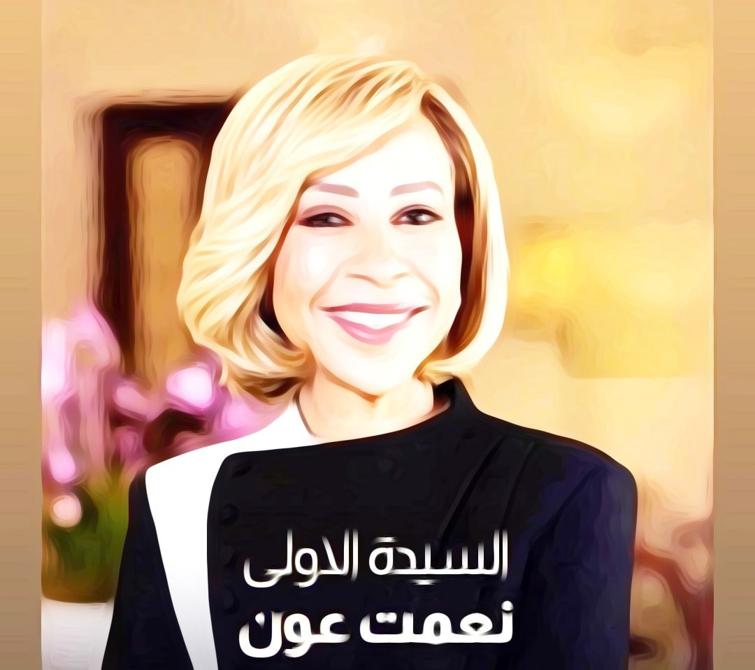 السيدة الأولى نعمت عون:  نمط حياتي تغيّر فالمسؤولية أصبحت كبيرة في ظل تأمّل الشعب بالعهد فأصبحت مسؤولية وطن.